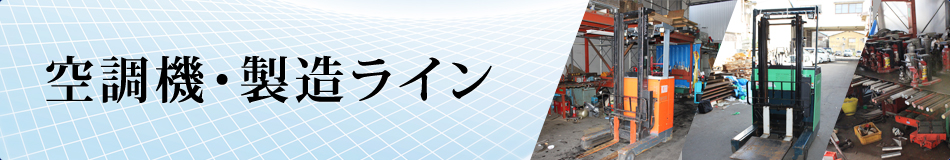 空調機・製造ライン