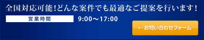 全国対応可能！どんな案件でも最適なご提案を行います