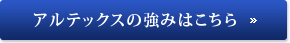 アルテックスの強みはこちら