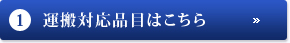 1.運搬対応品目はこちら