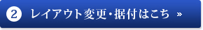 2.レイアウト変更・据付はこち