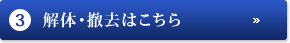 3.解体・撤去はこちら