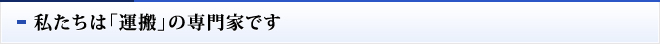 私たちは「運搬」の専門家です