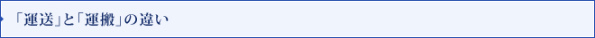 「運送」と「運搬」の違い