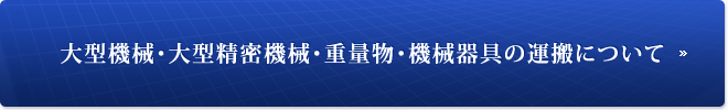大型機械・大型精密機械・重量物・機械器具の運搬について