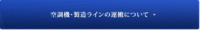 空調機・製造ラインの運搬について