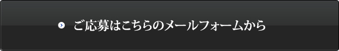 ご応募はこちらのメールフォームから