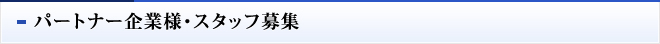 パートナー企業様・スタッフ募集