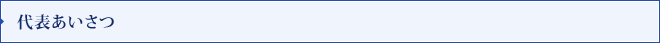 代表あいさつ