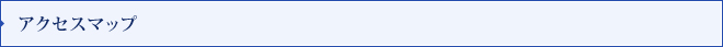 アクセスマップ