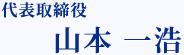 代表取締役山本一造