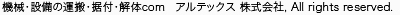 機械・設備の運搬・据付・解体com　アルテックス 株式会社, All rights reserved.