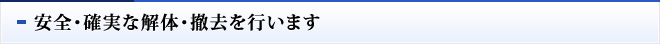 安全・確実な解体・撤去を行います