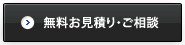 無料お見積り・ご相談