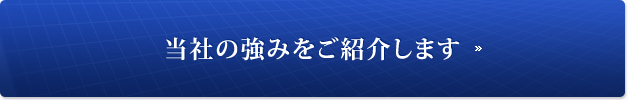 当社の強みをご紹介します