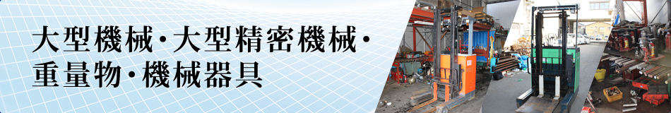 大型機械・大型精密機械・重量物・機械器具