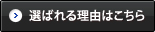 選ばれる理由はこちら