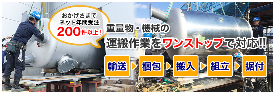 重量物・機械の運搬作業をワンストップで対応