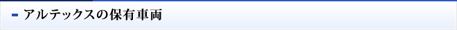 アルテックスの保有車両