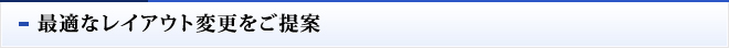 最適なレイアウト変更をご提案