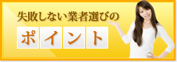 失敗しない業者選びのポイント