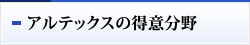 アルテックスの得意分野