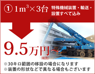 1㎥×3台　特殊機械装置・輸送・設置すべて込み