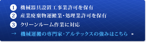 機械運搬の専門家・アルテックスの強みはこちら