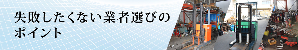 失敗したくない業者選びのポイント