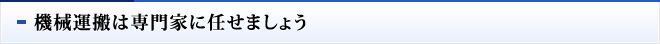 機械運搬は専門家に任せましょう