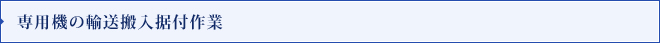 専用機の輸送搬入据付作業