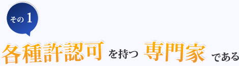 その1.各種許認可を持つ専門家である