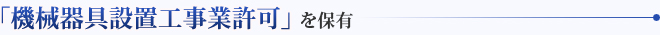 「機械器具設置工事業許可」を保有