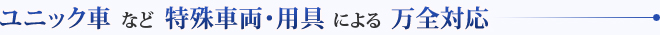ユニック車など特殊車両・用具による万全対応