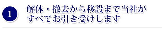 解体・撤去から移設まで当社がすべてお引き受けします