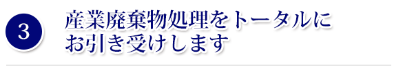 産業廃棄物処理をトータルにお引き受けします