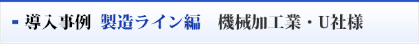 導入事例  空調機編　空調機メーカー・K社様