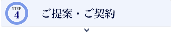 ご提案・ご契約