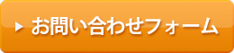 問い合わせフォームへ
