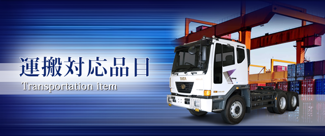 運搬対応品目