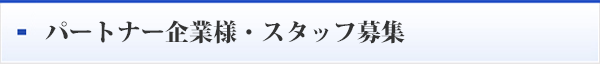 求人募集