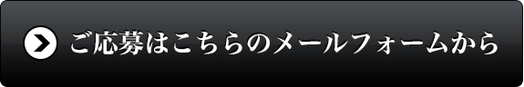 ご応募はこちらのメールフォームから