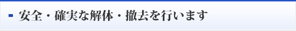 安全・確実な解体・撤去を行います
