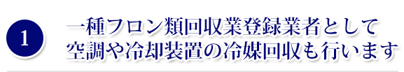 一種フロン類回収業登録業者として空調や冷却装置の冷媒回収も行います