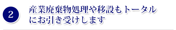 産業廃棄物処理や移設もトータルにお引き受けします