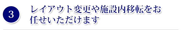レイアウト変更や施設内移転をお任せいただけます
