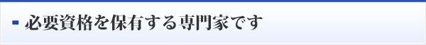 必要資格を保有する専門家です