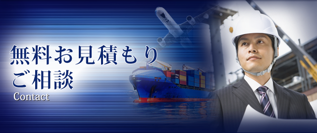 無料お見積もりご相談