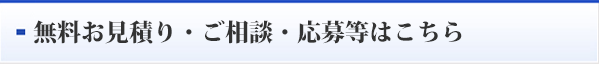 無料お見積り・ご相談・応募等はこちら
