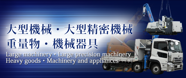 大型機械・大型精密機械・重量物・機械器具